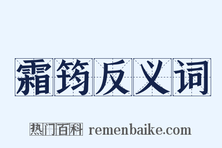 霜筠反义词是什么意思的图片